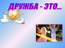 Презентация к уроку светской этики Что такое дружба