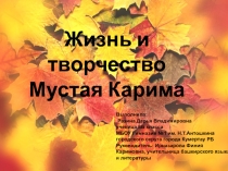 Презентация по литературе Творчество Мустая Карима