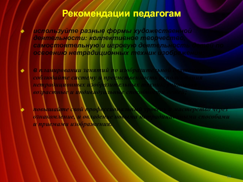 Использование нетрадиционной техники аппликации при организации изобразительной детской деятельности Рекомендации педагогамиспользуйте разные формы художественной деятельности: коллективное творчество, самостоятельную и игровую Рекомендации педагогамиспользуйте разные формы художественной деятельности: коллективное творчество, самостоятельную и игровую деятельность детей по освоению нетрадиционных техник