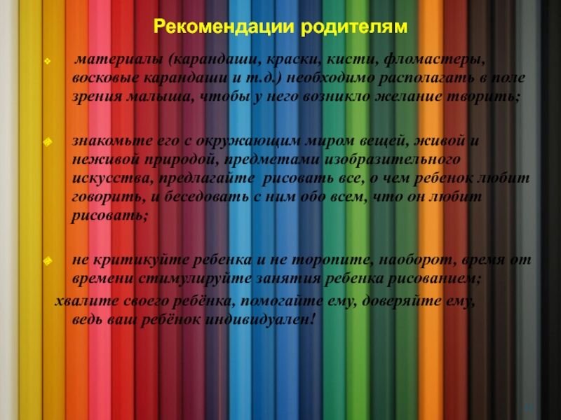 Использование нетрадиционной техники аппликации при организации изобразительной детской деятельности Рекомендации родителям материалы (карандаши, краски, кисти, фломастеры, восковые карандаши и т.д.) Рекомендации родителям материалы (карандаши, краски, кисти, фломастеры, восковые карандаши и т.д.) необходимо располагать в поле зрения малыша,