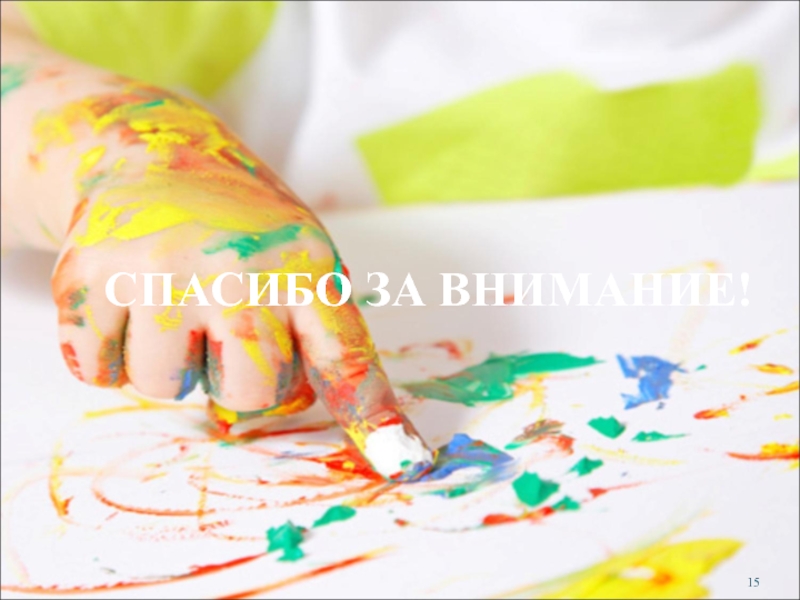 Использование нетрадиционной техники аппликации при организации изобразительной детской деятельности СПАСИБО ЗА ВНИМАНИЕ! СПАСИБО ЗА ВНИМАНИЕ!