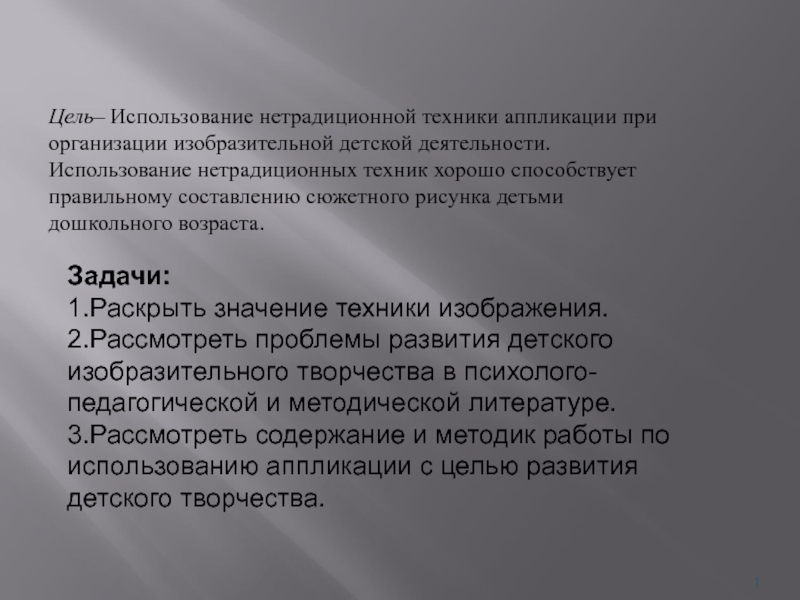 Презентация на тему Цель– Использование нетрадиционной техники аппликации при организации изобразительной Цель– Использование нетрадиционной техники аппликации при организации изобразительной детской деятельности. Использование нетрадиционных техник хорошо способствует правильному составлению
