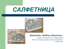 Презентация по выпиливанию лобзиком Салфетница