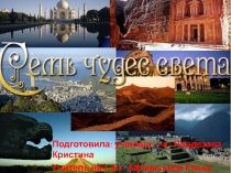 Презентация по окружающему миру на тему Чудеса света (3 класс)