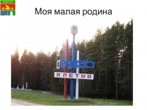 Презентация по окружающему миру Моя малая родина