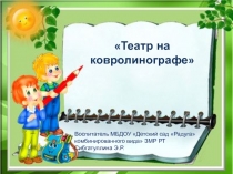 Презентация Театр на ковролинографе.