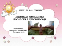 Бодрящая гимнастика после сна в детском саду