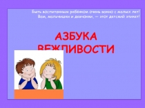Презентация по русскому языку на тему Азбука вежливости
