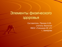 Презентация Элементы физического здоровья