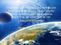 Спортивно-интеллектуальный конкурс для детей подготовительной к школе группе между дошкольными учреждениями МБДОУ № 186 и МАДОУ № 200 Знатоки космоса