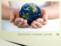 Экология