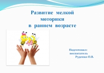 ПрезентацияРазвитие мелкой моторики в раннем возрасте