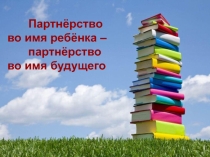 Презентация СОТРУДНИЧЕСТВО В ИНТЕРЕСАХ ЧИТАТЕЛЕЙ