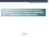 Педсовет Профессиональная культура педагога