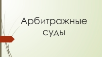 Презентация по арбитражному процессу Арбитражные суды