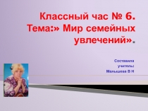 Презентация для классного часа во 2 классе № 6. Тема: Из истории моей семьи. Мир семейных развлечений.