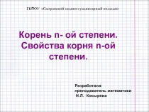 Презентация по математике на тему Корень (1 курс)