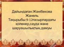 Оқушы шығармашылығы. ІХ-ХІІ ғасырлардағы қолөнер, сауда, шаруашылықтың дамуы