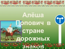 Презентация Путешествие по ПДД