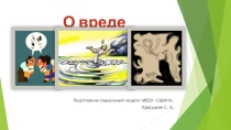 Влияние сквернословия на организм человека