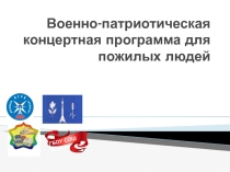 Военно-патриотическое воспитание обучающихся и воспитанников
