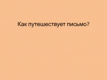 Презентация по окружающему миру