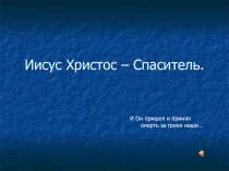 Иисус Христос – Спаситель.