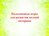 Пальчиковые игры для развития мелкой моторики рук