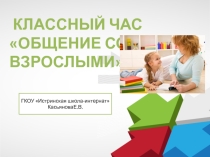 Презентация классного часа на тему Правила поведения со старшими.
