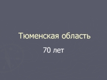 Презентация к классному часу Развитие Тюменской области