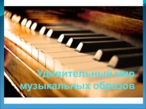 Удивительный мир музыкальных образов.