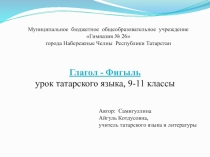 Презентация по татарскому языку по теме Фигыль - Глагол