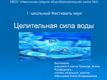 Исследовательская работа Целительная сила воды
