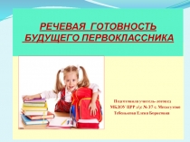 Презентация Речевая готовность первоклассника