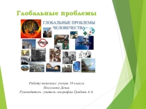Презентация Глобальные проблемы 10 класс