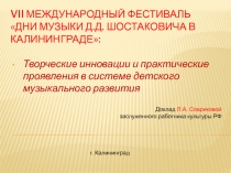 VII Международный фестиваль Дни музыки Д.Д. Шостаковича в Калининграде: Творческие инновации и практические проявления в системе детского музыкального развития