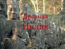 Презентация к уроку по теме Древняя Индия (5 класс)