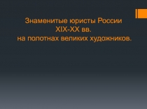 Знаменитые юристы России XIX-XX вв. на полотнах великих художников