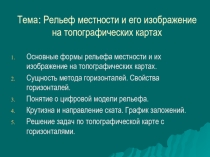 Презентация по дисциплине Основы геодезии и картографии на тему: Рельеф местности и его изображение на топографических картах