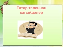 Презентация по татарскому языку на темуГотовимся к экзаменам