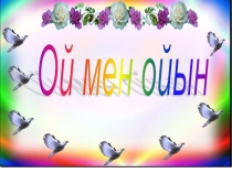 ПРЕЗЕНТАЦИЯ ПО БИОЛОГИ ОЙ МЕН ОЙЫН 7-КЛАСС