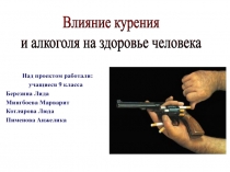 Презентация Влияние курения и алкоголя на здоровье человекаможно использовать как внеклассное мероприятие