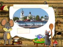 Презентация: Город Золотого кольца - Мышкин