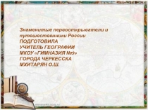 Знаменитые первооткрыватели и путешественники России