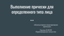 Презентация Выполнение прически для определенного типа лица