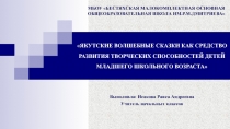 ЯКУТСКИЕ ВОЛШЕБНЫЕ СКАЗКИ КАК СРЕДСТВО РАЗВИТИЯ ТВОРЧЕСКИХ СПОСОБНОСТЕЙ ДЕТЕЙ МЛАДШЕГО ШКОЛЬНОГО ВОЗРАСТА