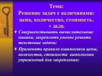 Презентация к уроку математики на тему Решение задач с величинами: цена, количество, стоимость.(3 класс)