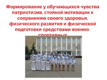 Формирование у обучающихся чувства патриотизма, стойкой мотивации к сохранению своего здоровья, физического развития и физической подготовки средствами военно-спортивных игр и занятий