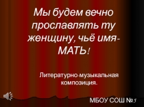 Презентация литературно-музыкальной композиции к Дню матери