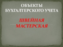 Презентация Объекты бухгалтерского учета
